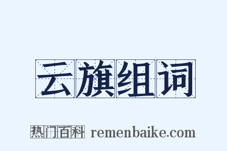 云旗组词是什么意思的图片